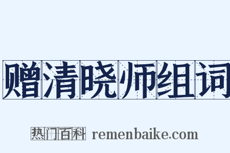 赠清晓师组词是什么意思的图片